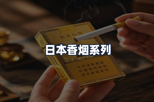 日本香烟